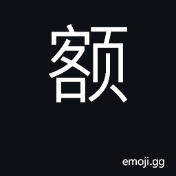 Ideograph forehead; tablet, plaque; fixed CJK Symbol