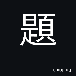 Ideograph forehead; title, headline; theme CJK Symbol