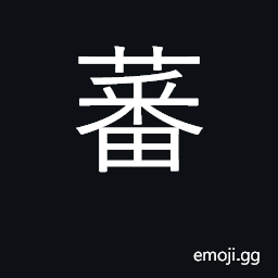 Ideograph foreign things CJK Symbol