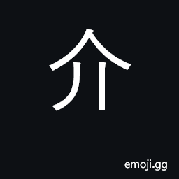 Ideograph forerunner, herald, harbinger; to lie between; sea shell; to wear armor CJK Symbol