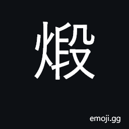 Ideograph forge metal; perfect one's skill CJK Symbol