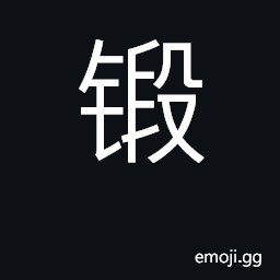 Ideograph forge metal; temper, refine CJK Symbol
