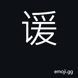 Ideograph forget; lie, cheat, deceive CJK Symbol