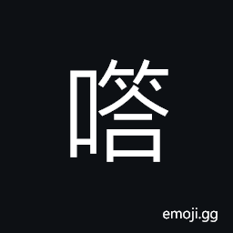 Ideograph forgetful; having a bad memory, disgraced; shy; sensitive to shame; ashamed; (Cant.) to lower one's head CJK Symbol