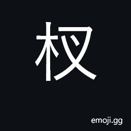 Ideograph fork of a tree; a pitchfork CJK Symbol