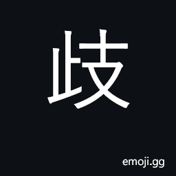 Ideograph fork of road; branching off CJK Symbol