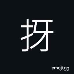 Ideograph forked branches, stone roller, to roll, to stop; to detain; to prohibit, to clutch; to grasp CJK Symbol