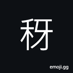 Ideograph forty bundles of rice plant, panicled millet, (same as 芽) sprout; shoot; bud CJK Symbol