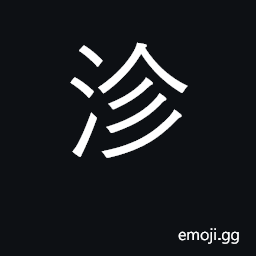 Ideograph foul and poisonous in confusion; out of harmony CJK Symbol
