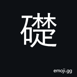 Ideograph foundation stone, plinth CJK Symbol
