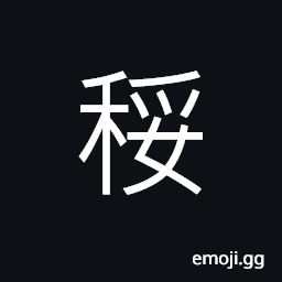 Ideograph four bundle of grains CJK Symbol