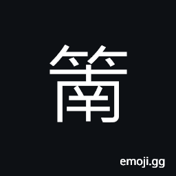 Ideograph fragile; tender bamboo, (interchangeable 蹐) a kind of spring fishing-net, an equipment used to pull or drag (water plant, mud, etc.) out of the water CJK Symbol