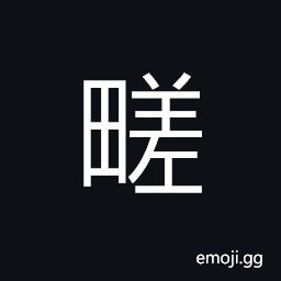 Ideograph fragmented; uncultivated and desolated fields, to eliminate; remove, to clean (interchangeable 瘥) an epidemic; a plague CJK Symbol