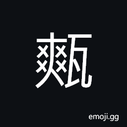 Ideograph fragments of tile incompletely kiln-dried; to scrub out filth with broken tiles CJK Symbol