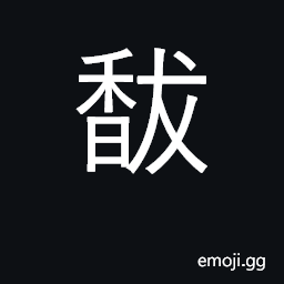 Ideograph fragrance, fragrant CJK Symbol