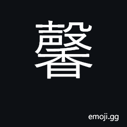 Ideograph fragrant, aromatic; distant fragrance CJK Symbol