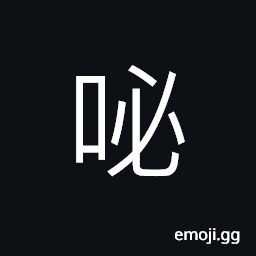 Ideograph fragrant; (Cant.) to eject CJK Symbol