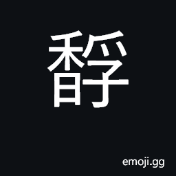 Ideograph fragrant CJK Symbol