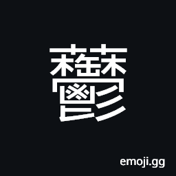 Ideograph fragrant herb; fragrant plant; tulip CJK Symbol