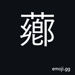 Ideograph fragrant smell of grain; aromatic CJK Symbol