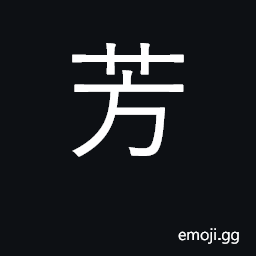 Ideograph fragrant; virtuous; beautiful CJK Symbol