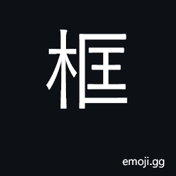 Ideograph frame; framework; door frame CJK Symbol