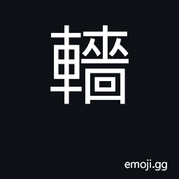 Ideograph framework of lattice on cart CJK Symbol