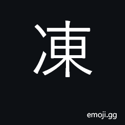 Ideograph freeze; cold, congeal; jelly CJK Symbol