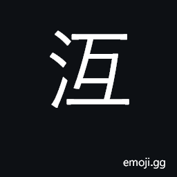 Ideograph freezing; stopped up, closed off CJK Symbol