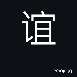 Ideograph friendship; appropriate, suitable CJK Symbol