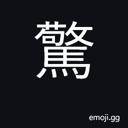 Ideograph frighten, surprise, startle CJK Symbol