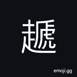 Ideograph frivolous; contemptuous, to despise; to speak ill of CJK Symbol