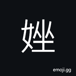 Ideograph frivolous; flippant; disrespectful; irreverent; to insult, young, used in girl's name CJK Symbol
