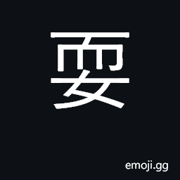 Ideograph frolic, play, amuse, play with CJK Symbol