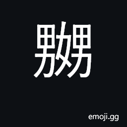 Ideograph frolic, play with; flirt with; (Cant.) angry CJK Symbol