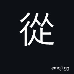 Ideograph from, by, since, whence, through CJK Symbol