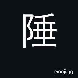 Ideograph frontier, border CJK Symbol