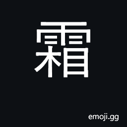 Ideograph frost; crystallized; candied CJK Symbol