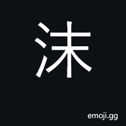 Ideograph froth, foam, bubbles, suds CJK Symbol