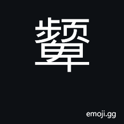 Ideograph frown, knit brows; with knitted CJK Symbol