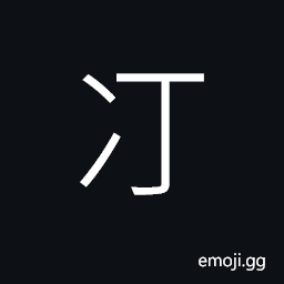 Ideograph frozen; cold CJK Symbol