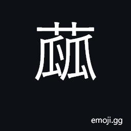 Ideograph fruit of plant; melon CJK Symbol