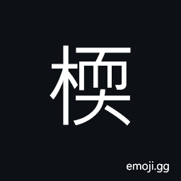 Ideograph fruit, plant, (same as 檽) a fruit tree; black date CJK Symbol