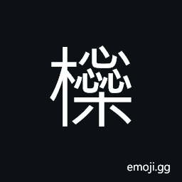 Ideograph fruit tree CJK Symbol