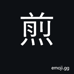 Ideograph fry in fat or oil; boil in water CJK Symbol