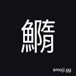 Ideograph fry (of fish), crab, get rid of the scales of a fish CJK Symbol