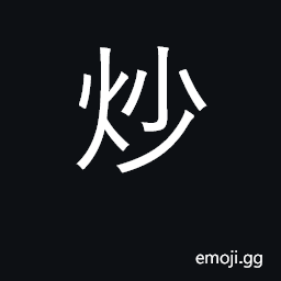 Ideograph fry, saute, roast, boil, cook CJK Symbol
