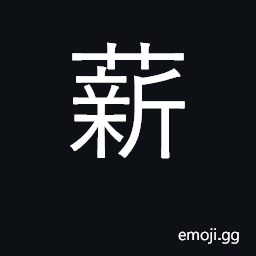 Ideograph fuel, firewood; salary CJK Symbol