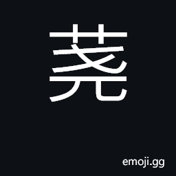 Ideograph fuel, firewood; stubble; Wikstroemia japonica CJK Symbol