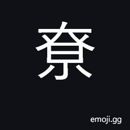 Ideograph fuel used for sacrifices CJK Symbol